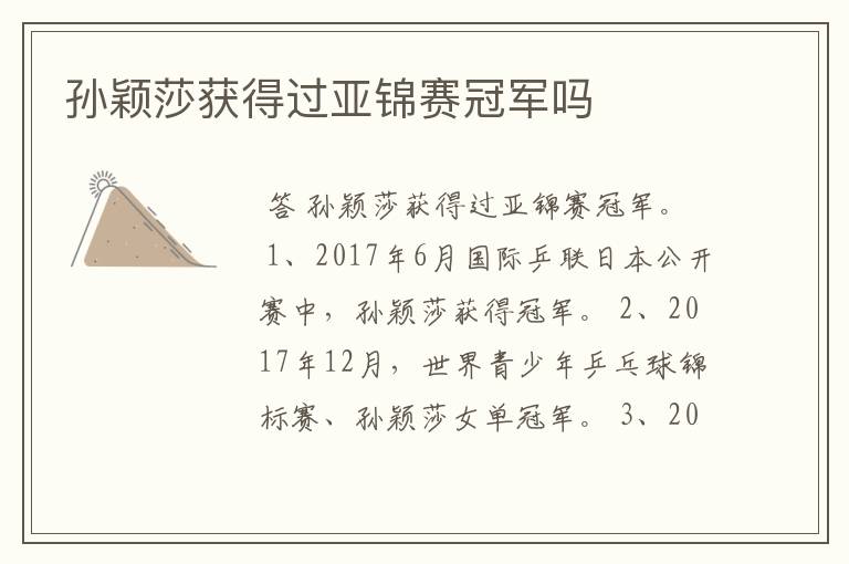 孙颖莎获得过亚锦赛冠军吗