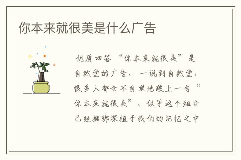 你本来就很美是什么广告