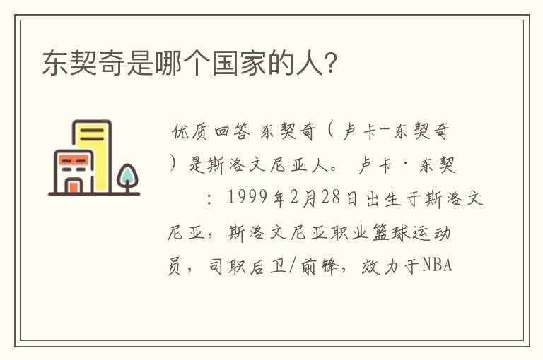 东契奇是哪个国家的人?