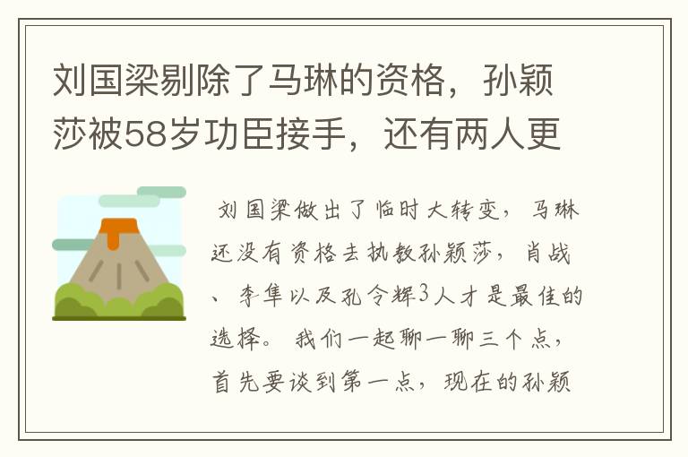 刘国梁剔除了马琳的资格,孙颖莎被58岁功臣接手,还有两人更合适