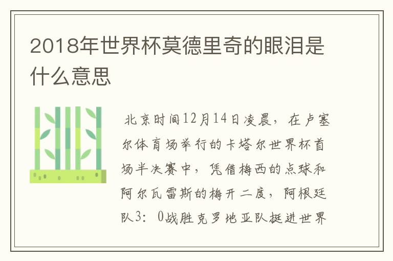 2018年世界杯莫德里奇的眼泪是什么意思