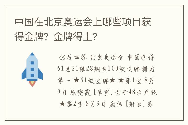 中国在北京奥运会上哪些项目获得金牌？金牌得主？