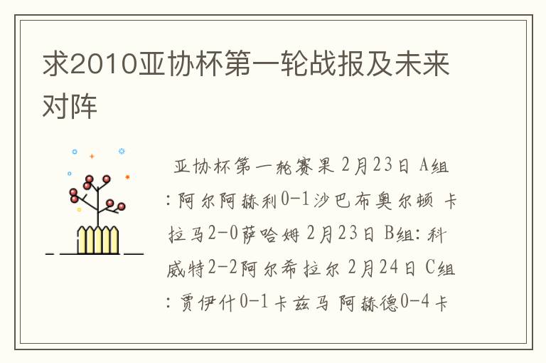 求2010亚协杯第一轮战报及未来对阵