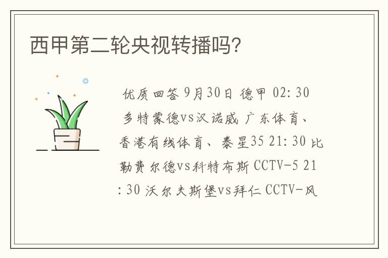 西甲第二轮央视转播吗?