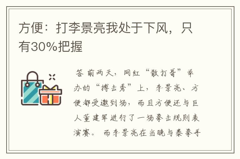方便:打李景亮我处于下风,只有30%把握