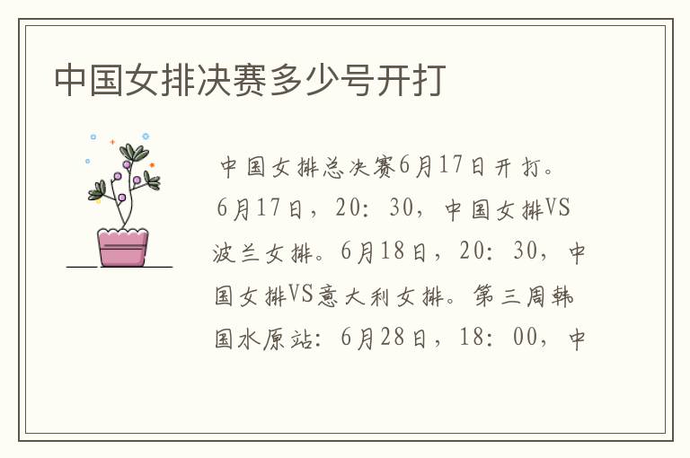 中国女排决赛多少号开打