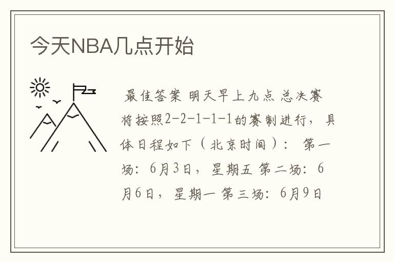 今天NBA几点开始