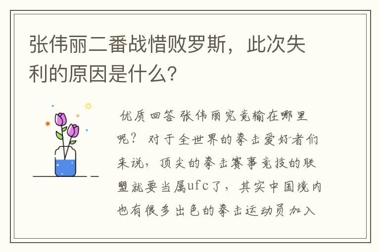 张伟丽二番战惜败罗斯,此次失利的原因是什么?