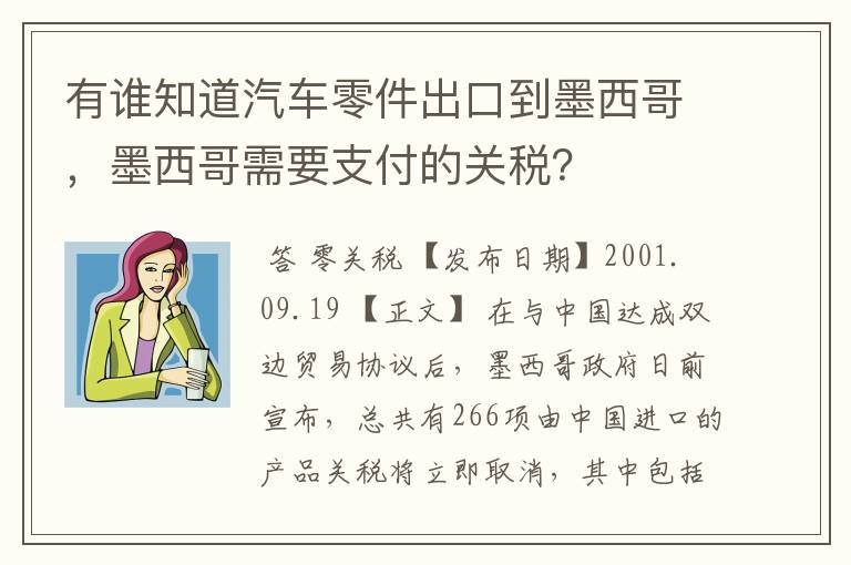 有谁知道汽车零件出口到墨西哥,墨西哥需要支付的关税?