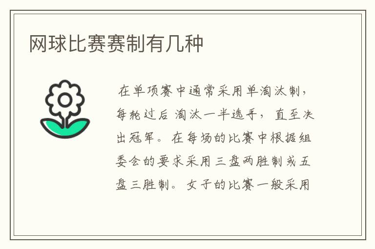 网球比赛赛制有几种