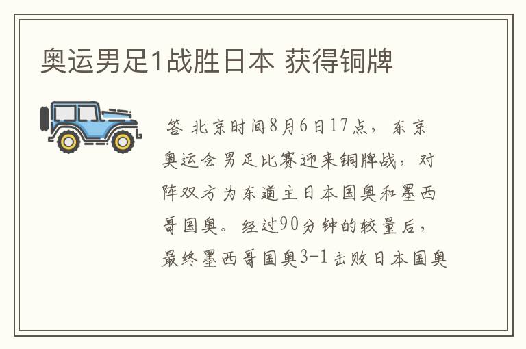 奥运男足1战胜日本 获得铜牌
