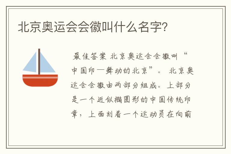 北京奥运会会徽叫什么名字?