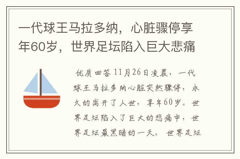一代球王马拉多纳,心脏骤停享年60岁,世界足坛陷入巨大悲痛中