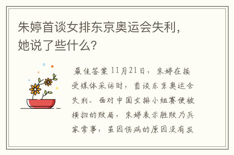 朱婷首谈女排东京奥运会失利,她说了些什么?