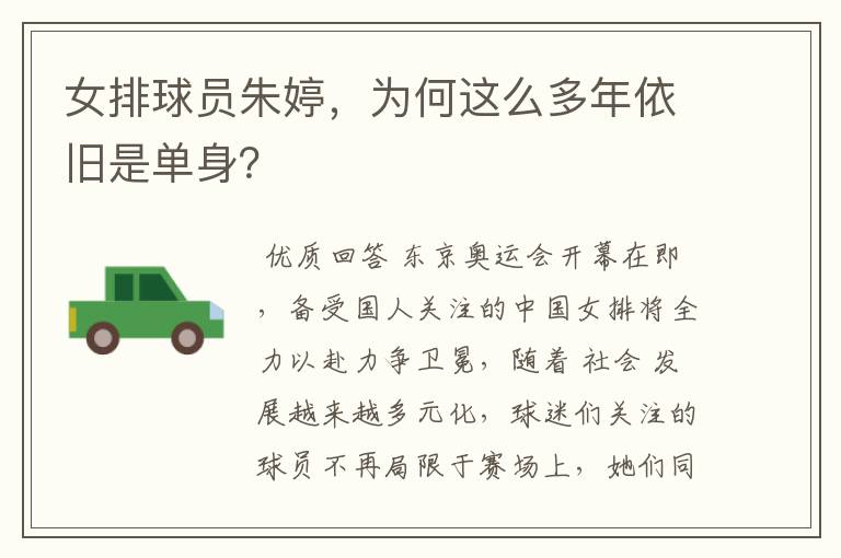 女排球员朱婷,为何这么多年依旧是单身?