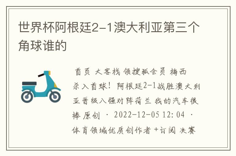 世界杯阿根廷2-1澳大利亚第三个角球谁的