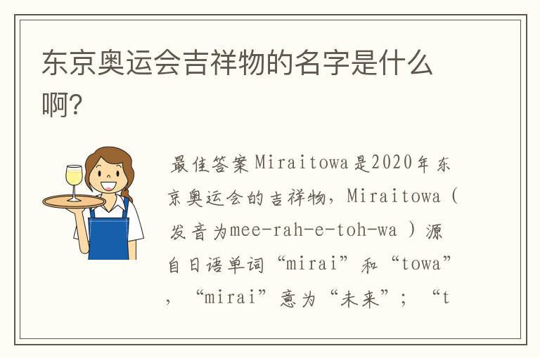 东京奥运会吉祥物的名字是什么啊?