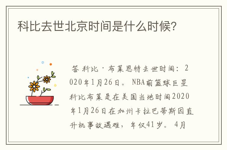 科比去世北京时间是什么时候?