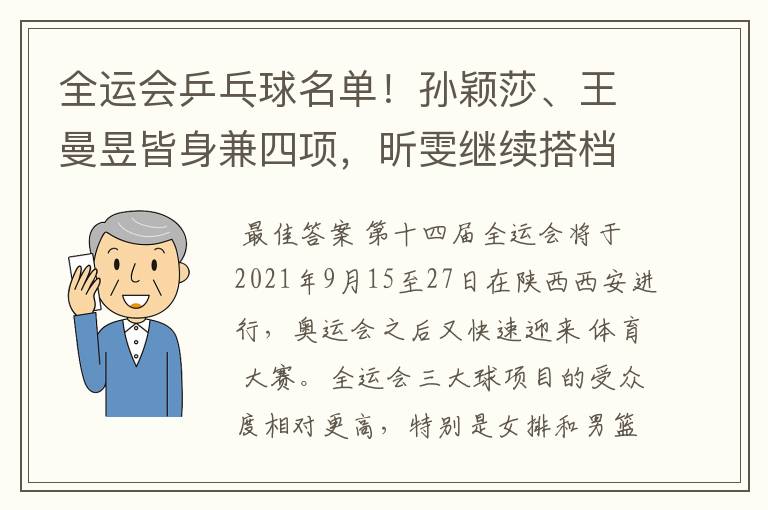 全运会乒乓球名单!孙颖莎、王曼昱皆身兼四项,昕雯继续搭档