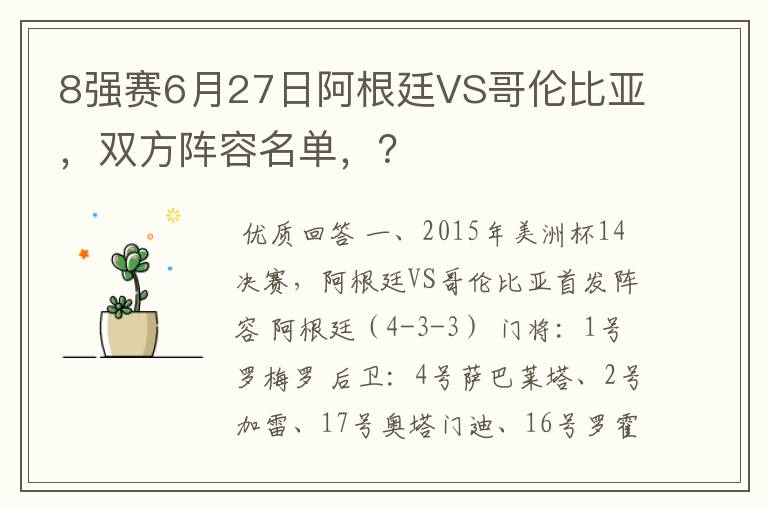 8强赛6月27日阿根廷VS哥伦比亚,双方阵容名单,?