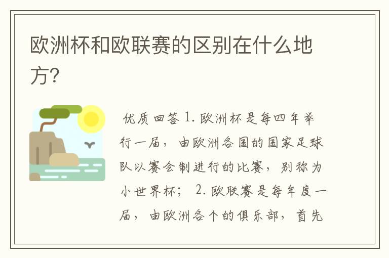 欧洲杯和欧联赛的区别在什么地方？