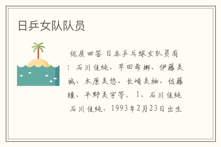 日乒女队队员