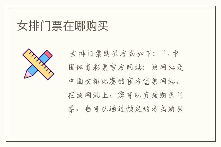 女排门票在哪购买