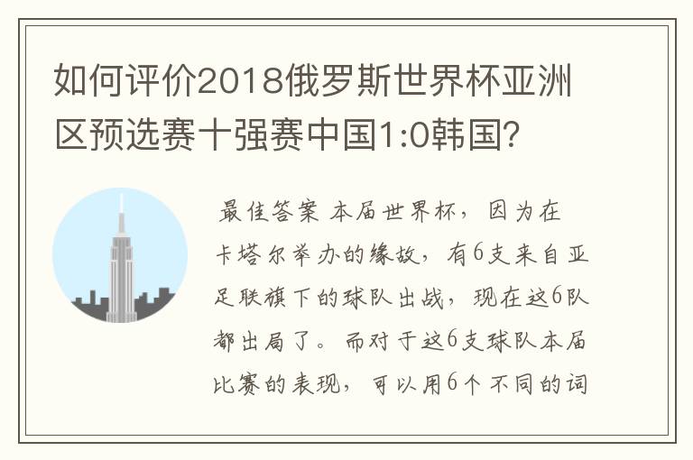 如何评价2018俄罗斯世界杯亚洲区预选赛十强赛中国1:0韩国?