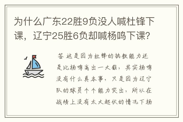 为什么广东22胜9负没人喊杜锋下课，辽宁25胜6负却喊杨鸣下课？