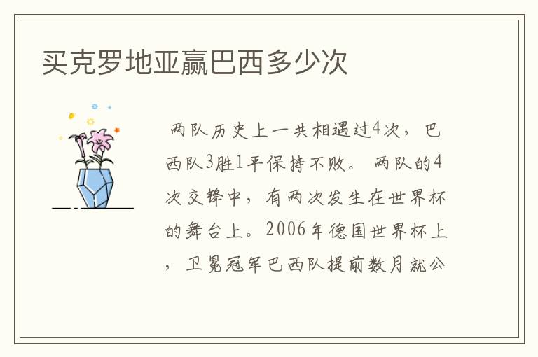 买克罗地亚赢巴西多少次