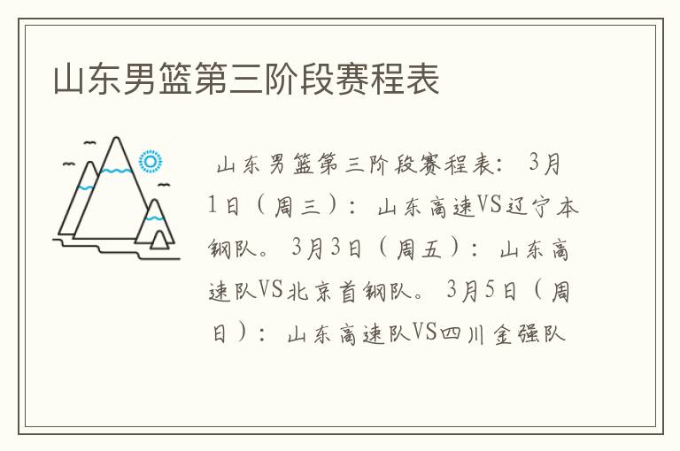 山东男篮第三阶段赛程表