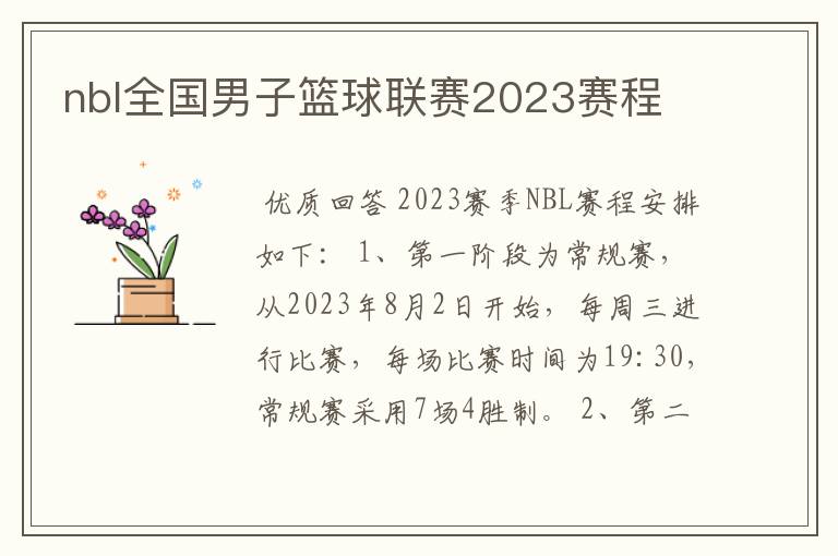 nbl全国男子篮球联赛2023赛程