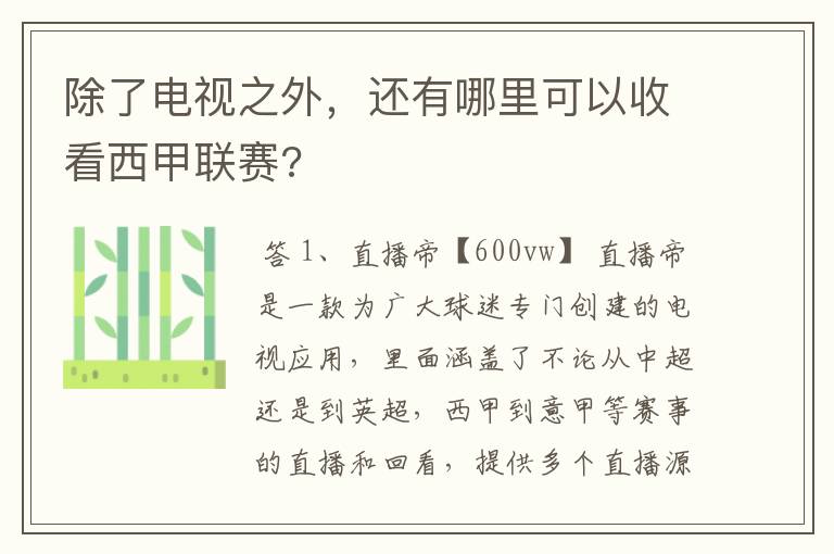 除了电视之外,还有哪里可以收看西甲联赛?