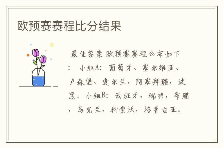 欧预赛赛程比分结果