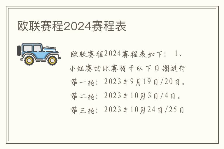 欧联赛程2024赛程表