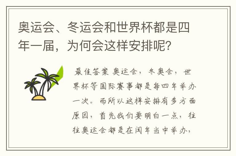 奥运会、冬运会和世界杯都是四年一届,为何会这样安排呢?
