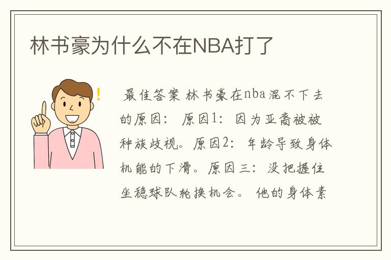 林书豪为什么不在NBA打了