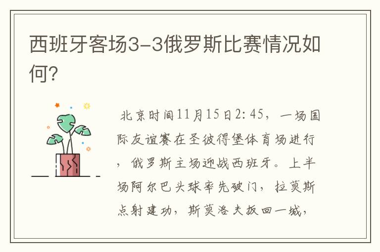 西班牙客场3-3俄罗斯比赛情况如何?