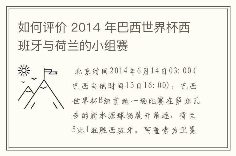 如何评价 2014 年巴西世界杯西班牙与荷兰的小组赛
