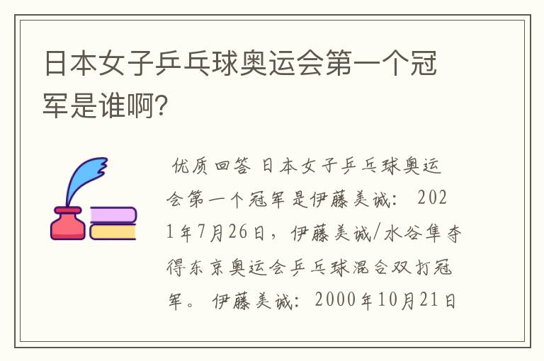 日本女子乒乓球奥运会第一个冠军是谁啊?