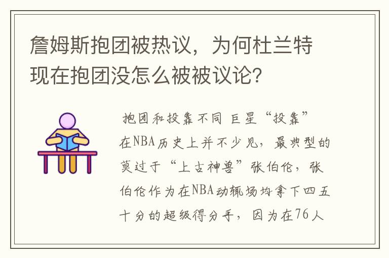 詹姆斯抱团被热议，为何杜兰特现在抱团没怎么被被议论？