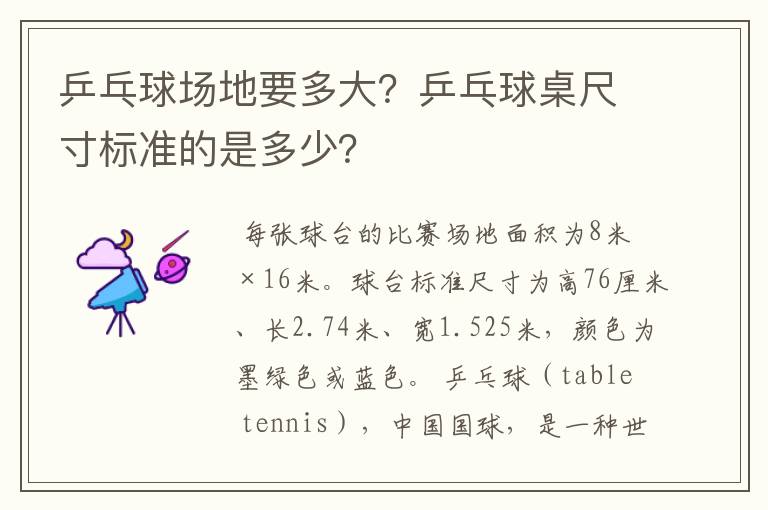 乒乓球场地要多大?乒乓球桌尺寸标准的是多少?