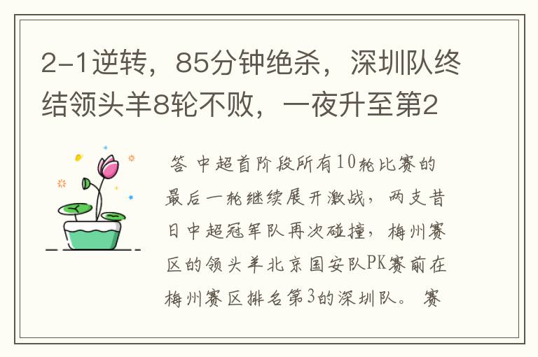 2-1逆转,85分钟绝杀,深圳队终结领头羊8轮不败,一夜升至第2