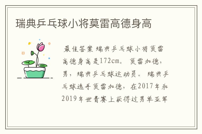 瑞典乒乓球小将莫雷高德身高
