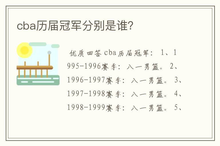 cba历届冠军分别是谁?