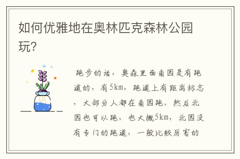 如何优雅地在奥林匹克森林公园玩?