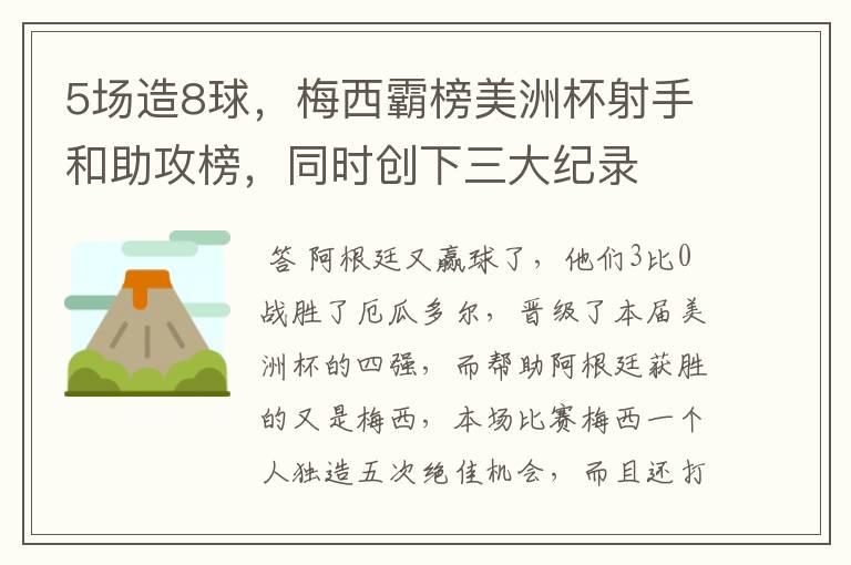 5场造8球,梅西霸榜美洲杯射手和助攻榜,同时创下三大纪录