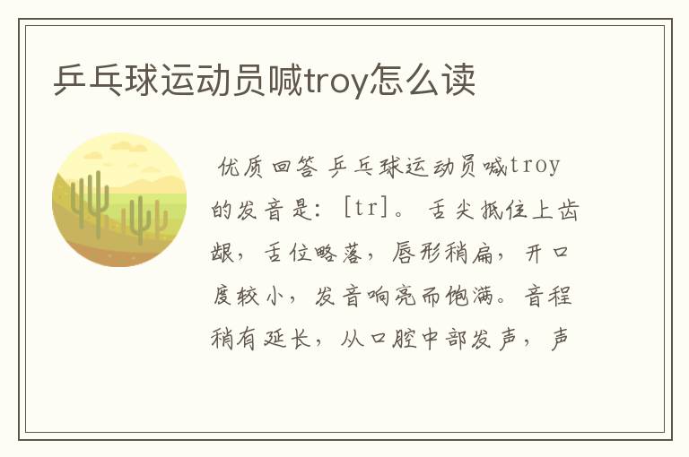 乒乓球运动员喊troy怎么读