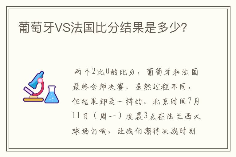葡萄牙VS法国比分结果是多少?