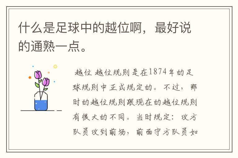 什么是足球中的越位啊,最好说的通熟一点。